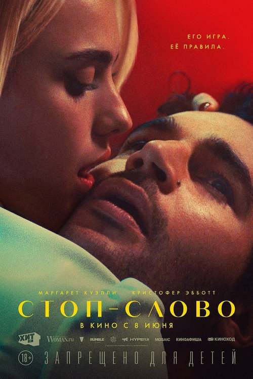 Постер фильма «Стоп-слово»