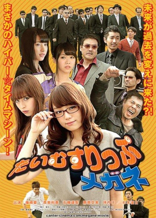 Постер фильма «たいむすりっぷメガネ»