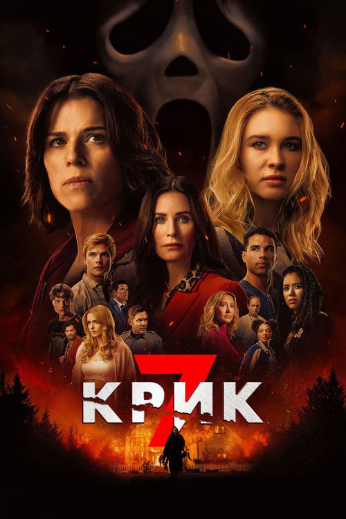 Постер фильма «Крик 7»