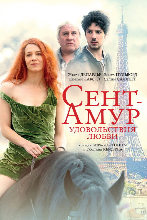 Постер фильма «Сент-Амур: Удовольствия любви»