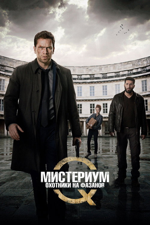 Постер фильма «Мистериум. Охотники на фазанов»