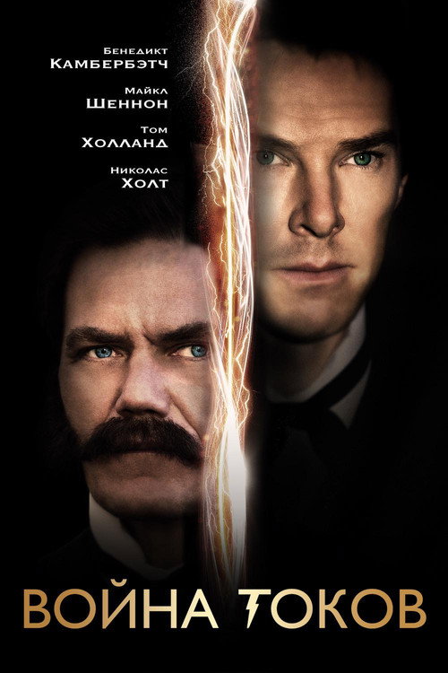 Постер фильма «Война токов»