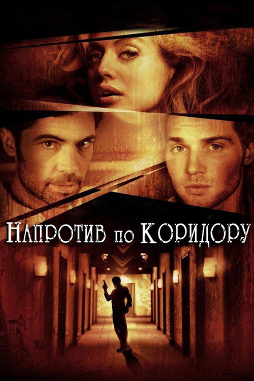 Постер фильма «Напротив по коридору»