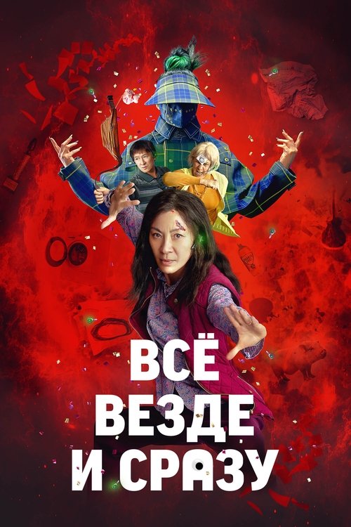 Постер фильма «Всё везде и сразу»