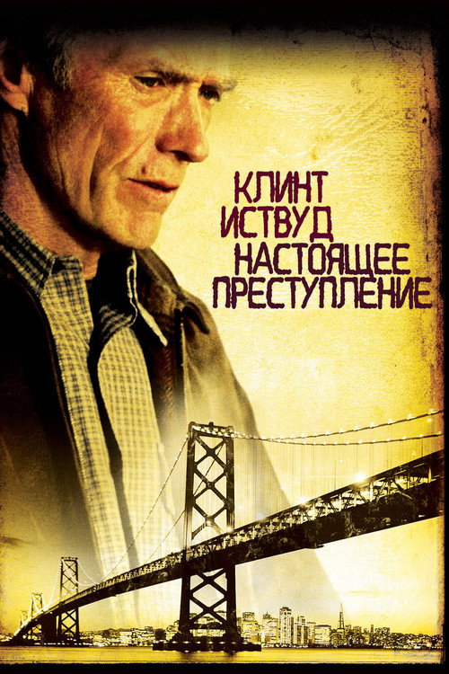 Постер фильма «Настоящее преступление»