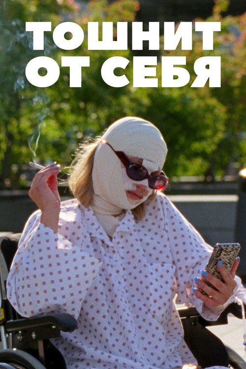 Постер фильма «Тошнит от себя»