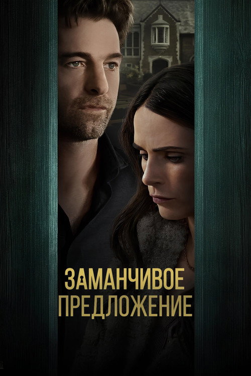 Постер фильма «Заманчивое предложение»