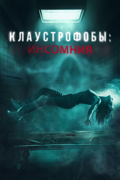 Постер фильма «Клаустрофобы: Инсомния»