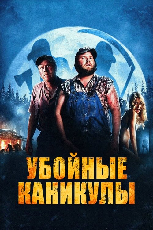 Постер фильма «Убойные каникулы»