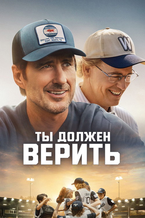 Постер фильма «Ты должен верить»