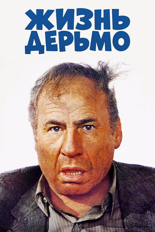 Постер фильма «Жизнь дерьмо»