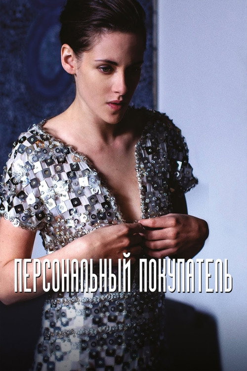 Постер фильма «Персональный покупатель»