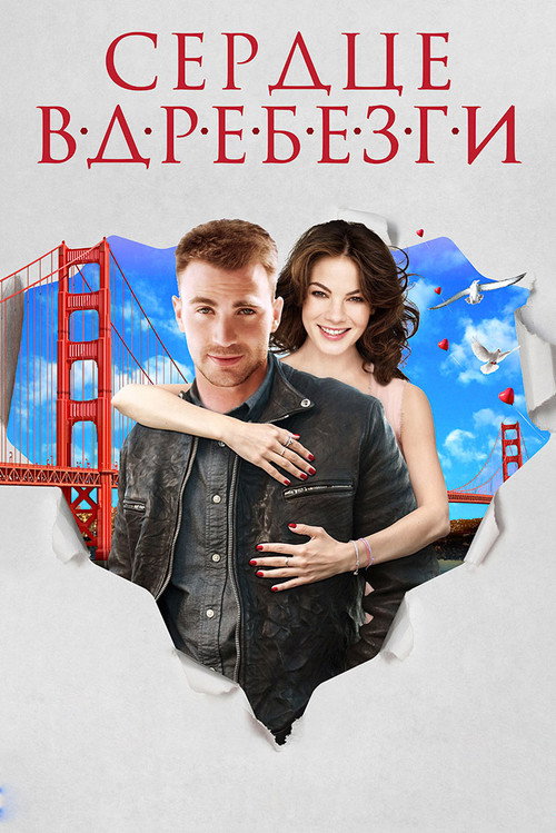 Постер фильма «Сердце вдребезги»