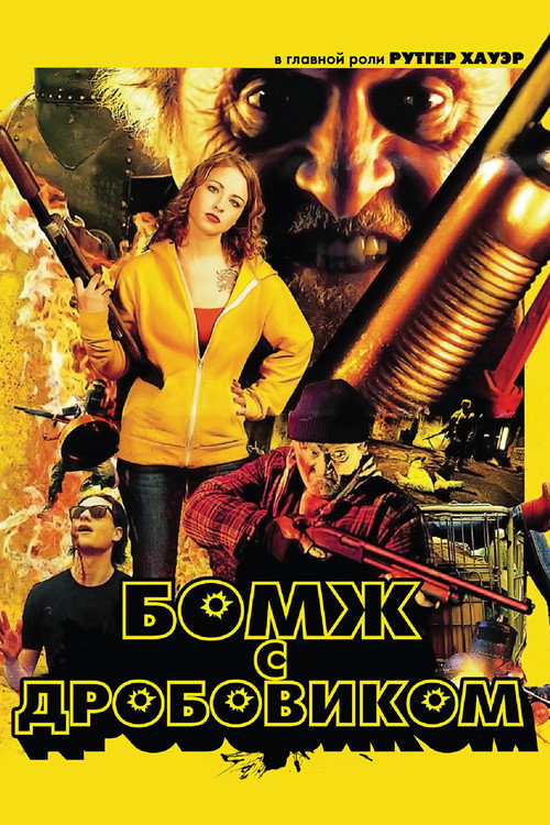 Постер фильма «Бомж с дробовиком»