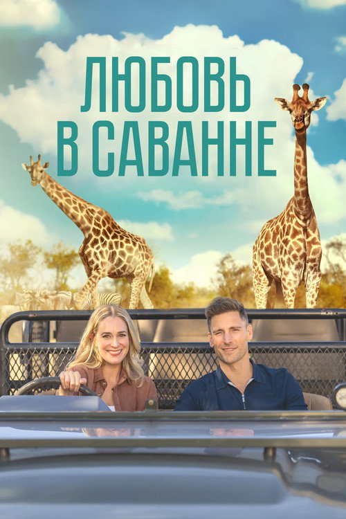 Постер фильма «Любовь в саванне»
