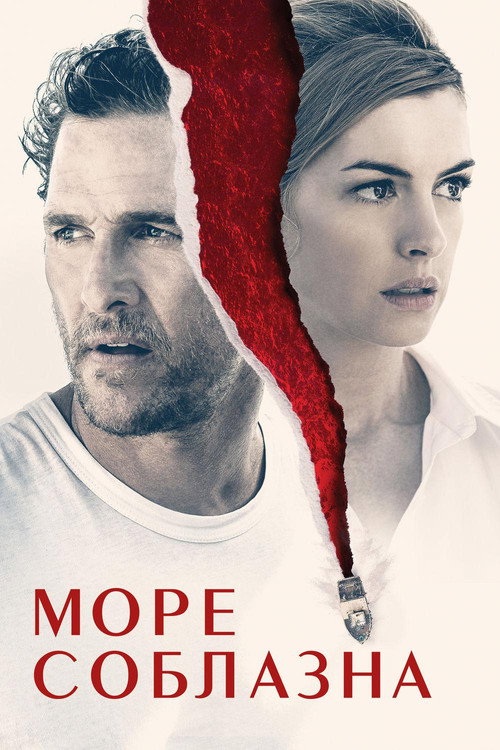 Постер фильма «Море соблазна»