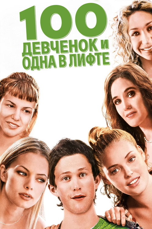 Постер фильма «100 девчонок и одна в лифте»