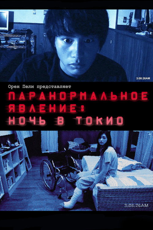 Постер фильма «Паранормальное явление: Ночь в Токио»