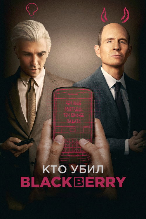 Постер фильма «Кто убил BlackBerry?»