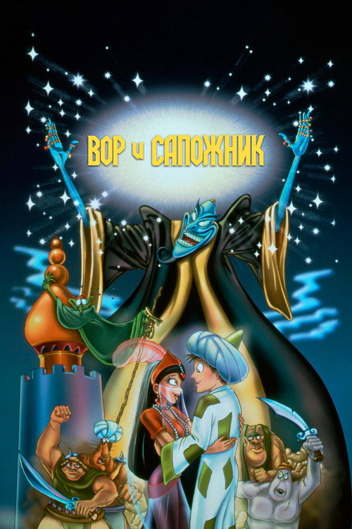 Постер фильма «Вор и сапожник»