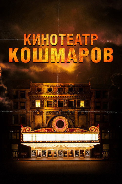 Постер фильма «Кинотеатр кошмаров»