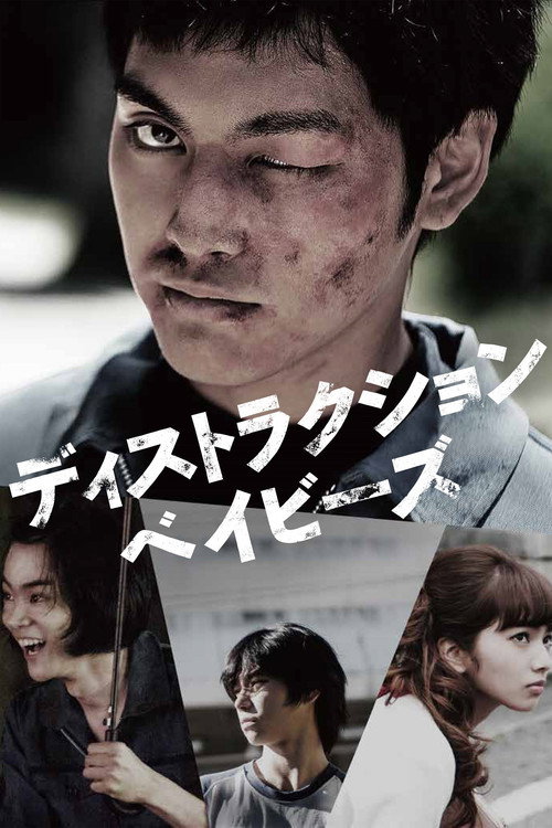 Постер фильма «ディストラクション・ベイビーズ»