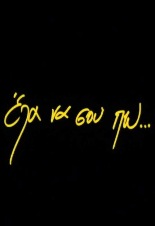 Постер фильма «Έλα να σου πω...»