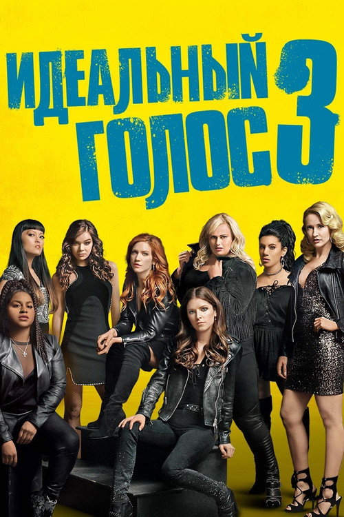 Постер фильма «Идеальный голос 3»
