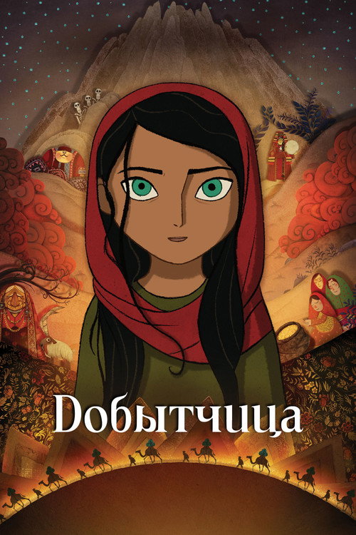 Постер фильма «Добытчица»