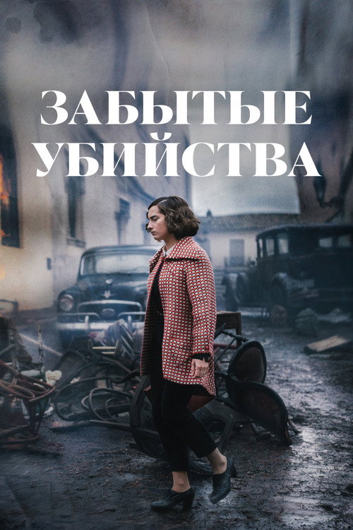 Постер фильма «Забытые убийства»
