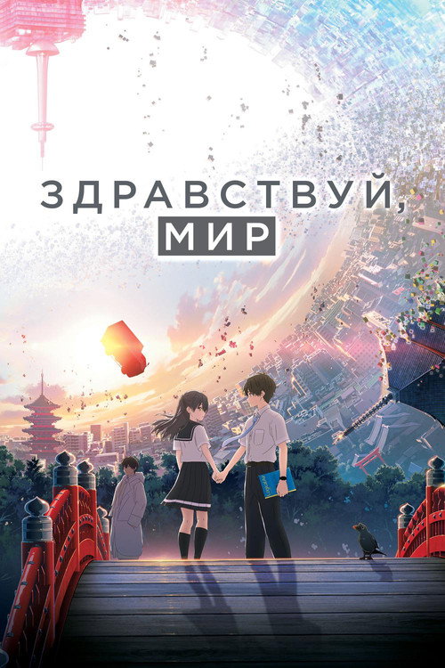 Постер фильма «Здравствуй, мир»