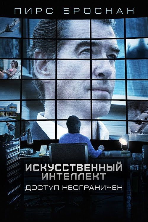 Постер фильма «Искусственный интеллект. Доступ неограничен»