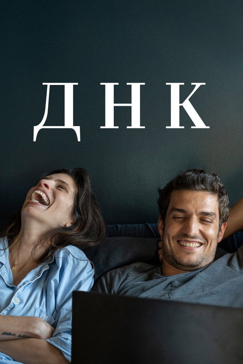Постер фильма «ДНК»