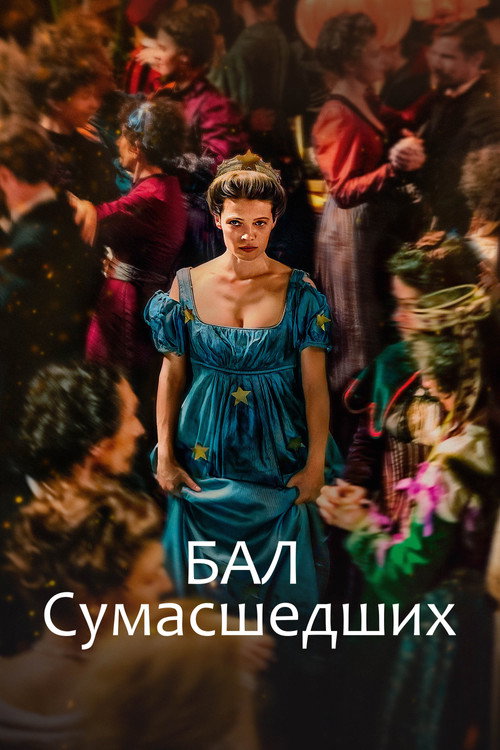 Постер фильма «Бал сумасшедших»