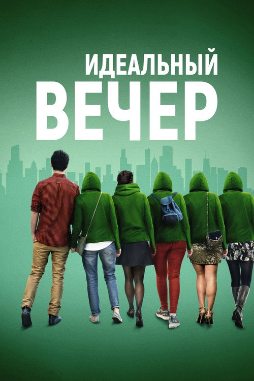 Постер фильма «Идеальный вечер»