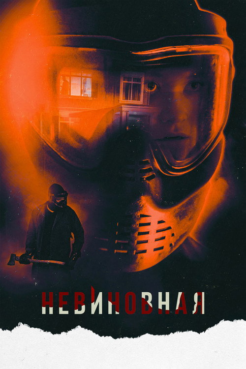 Постер фильма «Невиновная»