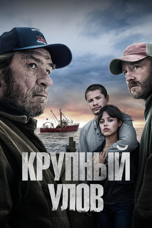 Постер фильма «Крупный улов»