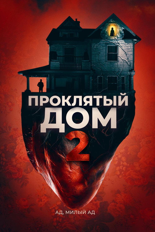 Постер фильма «Проклятый дом 2»