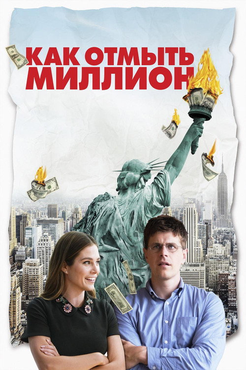 Постер фильма «Как отмыть миллион»