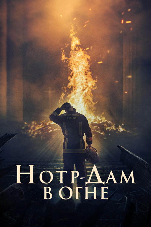 Постер фильма «Нотр-Дам в огне»