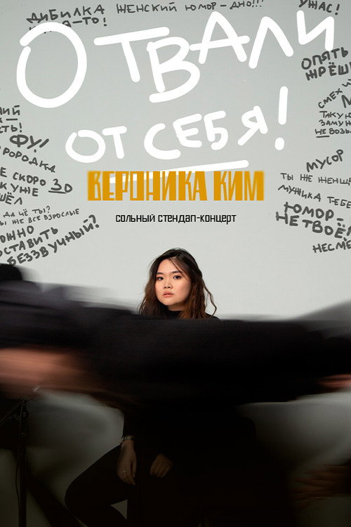 Постер фильма «Вероника Ким :Отвали от себя»