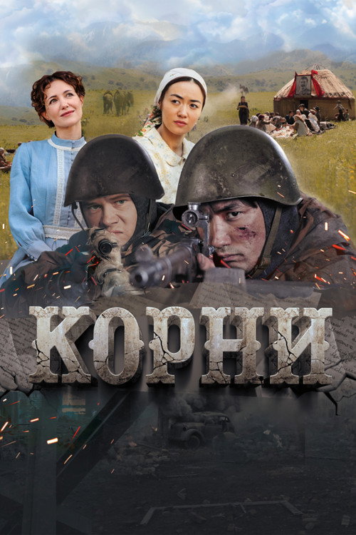 Постер фильма «Корни»