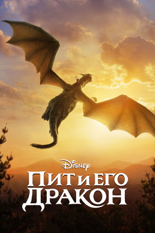 Постер фильма «Пит и его дракон»