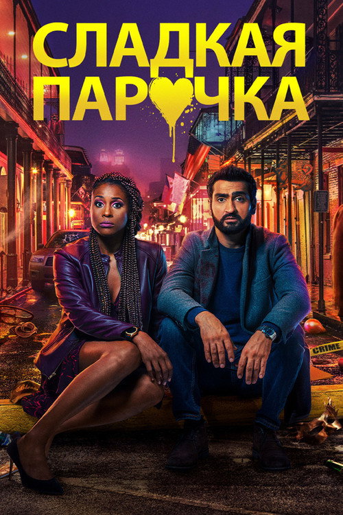 Постер фильма «Сладкая парочка»
