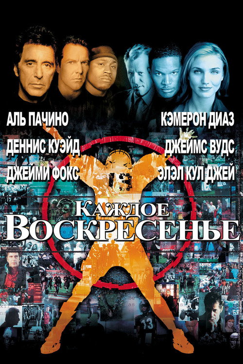 Постер фильма «Каждое воскресенье»