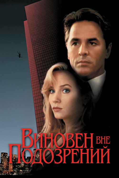 Постер фильма «Виновен вне подозрений»