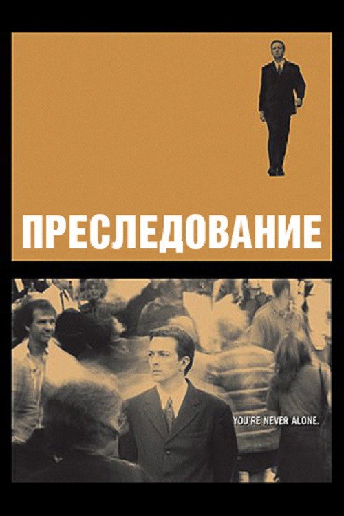 Постер фильма «Преследование»