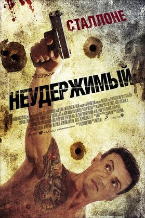 Постер фильма «Неудержимый»