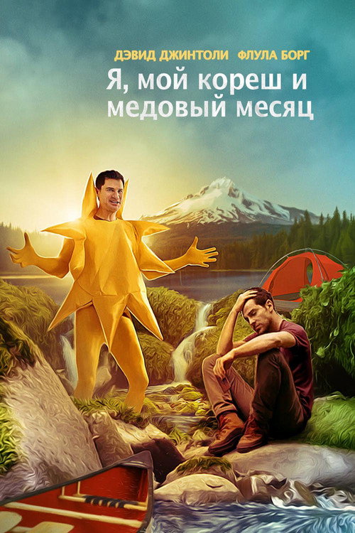 Постер фильма «Я, мой кореш и медовый месяц»