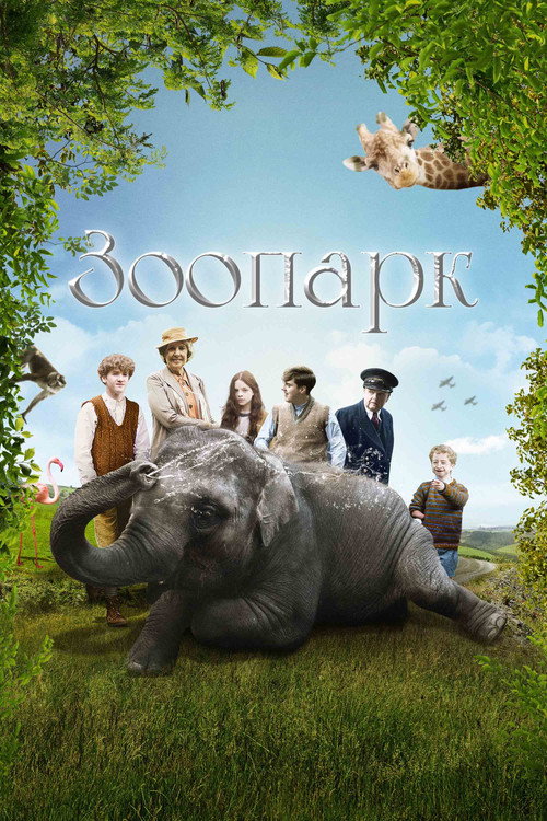Постер фильма «Зоопарк»